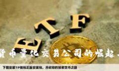 印度加密货币量化交易公司的崛起与未来展望
