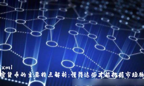 ```xml
加密货币的主要特点解析：懂得这些才能把握市场脉动