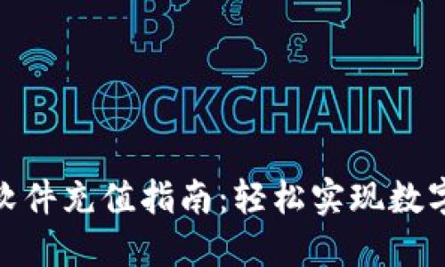 加密货币软件充值指南：轻松实现数字资产增值