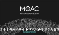 加密货币主网地址概述：如何找到和管理你的数