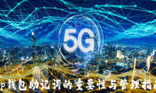 tp钱包助记词的重要性与管理指南