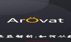 加密货币投资收益解析：如何从数字资产中获利