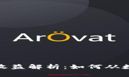 加密货币投资收益解析:如何从数字资产中获利