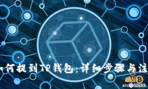 USDT如何提到TP钱包：详细步骤与注意事项
