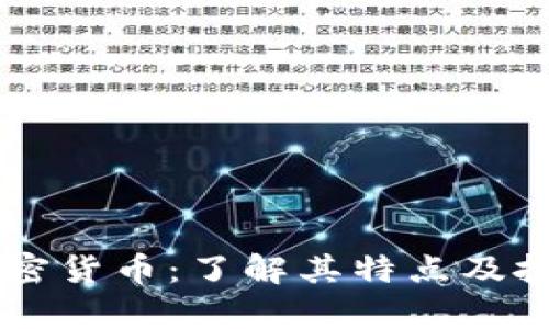 币欧加密货币：了解其特点及投资前景