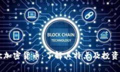 币欧加密货币：了解其特点及投资前景