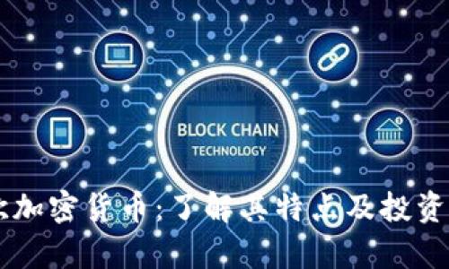 币欧加密货币:了解其特点及投资前景