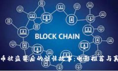 揭示加密货币被盗背后的惊悚故事：电影推荐与