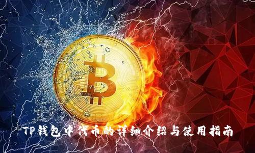 TP钱包中代币的详细介绍与使用指南