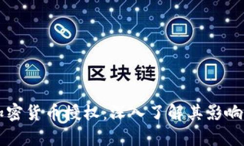 美国银行加密货币授权：深入了解其影响及未来前景