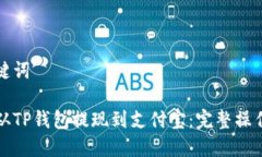 和关键词如何从TP钱包提现到支付宝：完整操作指