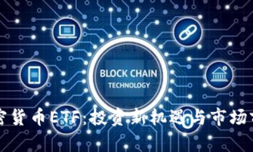 瑞士加密货币ETF：投资新机遇与市场前景分析