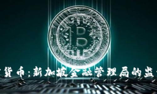 MAS审批加密货币：新加坡金融管理局的监管框架和影响
