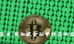 MAS审批加密货币：新加坡金融管理局的监管框架