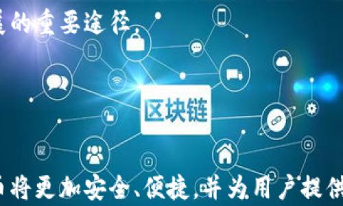 
  文件加密货币：如何确保数字资产的安全与隐私 / 

 guanjianci 文件加密, 加密货币, 数据安全, 数字资产 /guanjianci 
```

### 内容主体大纲

1. 引言
   - 文件加密货币的定义
   - 发展背景

2. 文件加密货币的工作原理
   - 加密技术的基本概念
   - 公钥与私钥的作用

3. 加密方法及工具
   - 常用的加密算法
   - 软件和硬件工具介绍

4. 文件加密在加密货币中的应用
   - 加密货币存储的安全性
   - 交易过程中的加密保护

5. 保护个人隐私的策略
   - 如何选择合适的加密工具
   - 安全使用加密货币的方法

6. 市场前景与挑战
   - 文件加密货币的未来发展
   - 目前面临的挑战与解决方案

7. 结论
   - 文件加密的重要性
   - 未来展望

---

为详细介绍上述内容，以下是对六个相关问题的探讨：

### 1. 什么是文件加密货币？
文件加密货币（Encrypted Cryptocurrency），是利用加密技术来保护数字资产的安全、隐私和完整性的一种货币形式。它与传统的加密货币，如比特币、以太坊等不同，文件加密货币专注于文件的安全存储与交易。加密货币的本质在于利用数学算法将交易信息和用户的数字资产加密，以防止未授权的访问。

随着数字化时代的来临，越来越多的用户和企业开始使用加密货币进行交易。然而，这也带来了安全隐患，如被黑客攻击或数据泄露等。为了解决这些问题，文件加密技术应运而生。它可以确保用户的文件信息在移动、存储或交易过程中不被窃取。

发展背景方面，随着网络攻击的频发，用户对加密技术的需求日益增加。文件加密货币应进一步被认可和普及，以增强用户对数字资产存储和交易的信心。

---

### 2. 文件加密货币的工作原理是什么？
文件加密货币的工作原理基于现代密码学，主要包括公钥加密和私钥加密。公钥加密是一种非对称加密技术，用户有一对密钥：公钥和私钥。公钥可以公开分享，用于加密数据；而私钥则要严格保管，只有拥有私钥的用户才能解密数据。

在实际运用中，用户可以使用公钥将文件加密，确保只有拥有相应私钥的人能够访问这些文件。这种方法有效地提高了数据的安全性。

在加密货币交易中，交易信息会通过哈希函数进行哈希运算，从而生成一个唯一的哈希值。这个哈希值的存在可以确保交易的真实性和不可篡改性。

---

### 3. 常用的加密方法及工具有哪些？
在文件加密货币的领域中，常用的加密方法包括对称加密与非对称加密。对称加密使用相同的密钥进行加密和解密，常见的算法有AES（高级加密标准）和Blowfish等。而非对称加密则依赖于密钥对，主要包括RSA和ECC等。这些加密算法各具特色，适用于不同的应用场景。

除了加密算法，用户在选择文件加密工具时也应考虑易用性和安全性。一些流行的加密软件，如VeraCrypt和AxCrypt，提供了用户友好的界面和强大的加密功能。此外，使用硬件加密工具，如加密U盘，也是一种可行的选项。

---

### 4. 文件加密在加密货币交易中的应用如何？
文件加密在加密货币交易中的应用相当广泛，主要体现在确保交易信息安全和保护用户隐私两个方面。在交易过程中，参与者的身份信息和交易明细可以通过加密手段进行保护，从而防止恶意攻击。

具体来说，交易时会生成一个加密的交易文件，用户使用私钥进行签名，证明交易的合法性。这样一来，即使交易信息在网络上传播，也不容易被篡改或盗取。此外，文件加密还可以保障用户的资金安全，有效降低被盗风险。

---

### 5. 如何保护个人隐私？
保护个人隐私的策略可以从多个角度出发。首先，用户应该选择合适的加密工具，这些工具不仅要具备良好的安全性，还要便于操作。其次，定期更新软件和密码，确保系统的最新安全性也是必要的。

同时，用户还应当避开公共网络，尽量使用VPN等工具保护上网环境。另外，定期备份重要的加密文件，以防止数据丢失。同时，教育自己关于网络安全的知识，了解潜在的攻击方法和防范措施。

---

### 6. 文件加密货币未来的发展面临哪些挑战？
尽管文件加密货币前景广阔，但它仍然面临一些挑战。首先，技术不断更新迭代，加密算法也可能随着时间变得不再安全。开发者需要持续努力，更新和升级加密技术。

其次，用户的安全意识有待提高。在很多情况下，安全问题源于用户的不当操作，因此需要加强教育与培训。此外，监管政策的落后也可能影响文件加密货币的发展，相关法律法规需要进一步完善，以保护用户和市场的利益。

最后，技术研发和市场推广的资金问题，可能会限制一些创新项目的发展。因此，创造一个健康的生态系统也是实现文件加密货币长期发展的重要途径。

---

### 结论
文件加密货币的安全性、隐私性以及未来可持续性问题将是关注的焦点。随着加密技术的不断进化，我们有理由相信，未来的文件加密货币将更加安全、便捷，并为用户提供更高质量的服务。通过不断学习和适应，我们能够在数字资产的保护中走得更远。