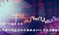 思考一个接近且的如何将TP钱包中的币转换为BN