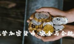 北方信托托管加密货币：安全与合规的双重保障