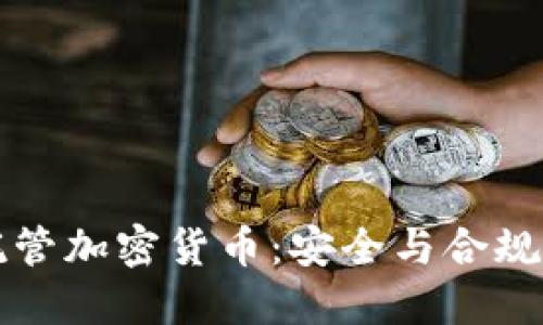 北方信托托管加密货币：安全与合规的双重保障