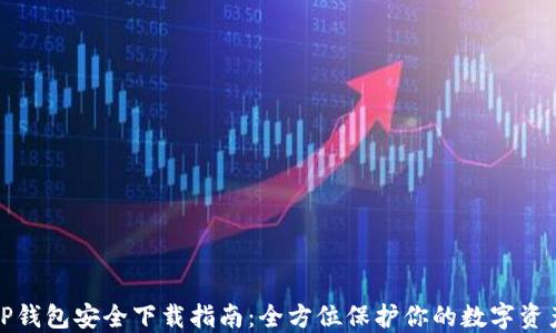 
TP钱包安全下载指南：全方位保护你的数字资产