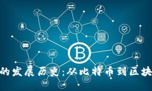 加密数字货币的发展历史：从比特币到区块链技术的崛起