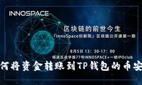 如何将资金转账到TP钱包的币安链