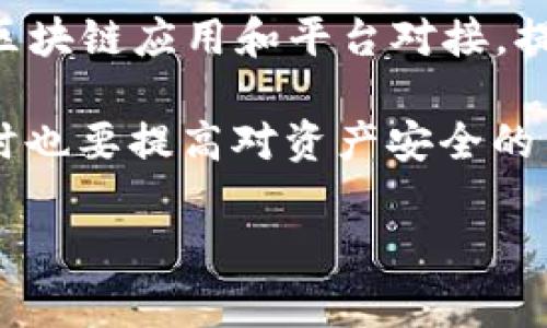 如何下载并使用TP钱包：完整指南与常见问题解答

TP钱包, TP钱包下载, 数字货币钱包, 区块链技术/guanjianci

### 内容大纲

1. **TP钱包简介**
   - 什么是TP钱包
   - TP钱包的功能和特点
   - TP钱包的安全性分析

2. **TP钱包下载步骤**
   - 官方下载网址
   - 支持的设备和操作系统
   - 安装过程的详细介绍

3. **TP钱包的基本使用**
   - 创建或导入钱包
   - 添加和管理数字资产
   - 如何进行转账和收款

4. **TP钱包的安全性措施**
   - 钱包备份技巧
   - 密码设置和保护
   - 二次验证的重要性

5. **常见问题解答**
   - TP钱包安全吗？
   - 如何恢复丢失的TP钱包？
   - 如何更新TP钱包？
   - TP钱包支持哪些数字货币？
   - 如何使用TP钱包进行交易？
   - TP钱包的问题反馈和支持渠道

6. **总结与展望**
   - TP钱包未来的发展趋势
   - 区块链钱包的重要性

### 详细内容

#### TP钱包简介

TP钱包是一个高度安全的数字货币钱包，支持多种主流数字货币的存储和管理。由于其优越的用户体验和强大的安全性，TP钱包已成为许多用户在进行区块链交易时的首选工具。

TP钱包主要功能包括资产管理、转账、收款和交易所功能。用户可以轻松地查看自己的资产、进行资金转移以及参与各种区块链项目的投资。

在安全性方面，TP钱包采用了多重加密技术，确保用户资产的安全。此外，TP钱包还提供了多种安全设置选项，以保护用户的隐私和资金安全。

#### TP钱包下载步骤

要下载TP钱包，用户首先需要访问其官方网站。在官网上，可以找到适合不同设备的下载链接，包括iOS和Android平台。

下载过程十分简单，用户只需按照下载页面上的指示进行操作。对于手机用户，系统会自动引导到应用商店进行下载；而电脑用户则可以直接下载并安装软件。

安装完成后，用户要根据提示进行初始设置，包括创建密码和备份助记词，以确保账户安全。

#### TP钱包的基本使用

用户在TP钱包中可以创建一个新的钱包或导入已有的钱包。如果是新用户，建议按照提示生成新的钱包并备份助记词；如果是已有用户，可以选择导入钱包功能。

在资产管理方面，用户可以通过TP钱包轻松添加或删除数字资产。该钱包支持多种币种，用户可以自由转换各种数字资产。

进行转账时，用户需输入收款地址及金额，并确认交易信息。TP钱包会在进行交易时提示用户确认，从而降低错误交易的风险。

#### TP钱包的安全性措施

随着数字货币行业的迅猛发展，安全性越来越成为用户关注的焦点。TP钱包针对这一问题，提供了一系列安全性措施。

首先，用户应定期备份自己的钱包，防止因设备故障而导致资产丢失。TP钱包支持多种备份选项，包括导出助记词和.json文件。

其次，用户应为钱包设置强密码，并定期更换。同时，TP钱包还提供了二次验证功能，以进一步提升账户安全性。

#### 常见问题解答

##### TP钱包安全吗？

TP钱包被设计为一个高安全性的数字货币钱包，采用了多层次的安全措施，包括数据加密和双重认证。这些措施有效保护用户的资产不受外部攻击。同时，团队也会定期进行安全性检查并更新系统，以应对新的安全威胁。

作为用户，保持警惕，定期更新钱包，设置强密码和二次验证，能够更好地保障资产安全。

##### 如何恢复丢失的TP钱包？

如果用户不小心丢失了TP钱包，首先需要确认是否已备份助记词。如果有备份，用户只需通过助记词在新设备上恢复钱包即可。如果没有备份，无法恢复钱包内的资金，因此建议用户在创建钱包时务必做好备份。

恢复过程通常很简单，用户在TP钱包界面选择“导入钱包”，输入助记词，便可以重新获得对钱包的控制权。

##### 如何更新TP钱包？

TP钱包会定期推出新的版本以修复bug和增强安全性。用户应定期检查应用商店或官方网站，了解最新版本的信息。更新过程十分简便，用户只需在应用商店中选择更新即可。在更新前，建议备份钱包以确保数据安全。

##### TP钱包支持哪些数字货币？

TP钱包支持多种主流数字货币，包括但不限于比特币、以太坊、USDT等。随着市场的发展，TP钱包也在不断扩展支持的币种，以满足用户的需求。用户在使用时可查看钱包内支持的所有资产。

##### 如何使用TP钱包进行交易？

使用TP钱包进行交易相对简单。用户只需在钱包界面输入收款方的地址和转账金额，确认信息后，便可完成交易。平台会通过网络验证交易，并在一定时间内处理。用户在交易过程中应仔细核对信息，以避免发送错误的转账。

##### TP钱包的问题反馈和支持渠道？

如果用户在使用TP钱包时遇到问题，可以通过官方网站寻求技术支持。官网提供了常见问题解答，用户可以在此查找信息。此外，TP钱包也提供了邮箱和社交媒体支持渠道，用户可以通过邮件或短信与客户服务团队联系。

#### 总结与展望

在未来，TP钱包将继续加强安全性和用户体验。随着区块链技术的不断发展，TP钱包将逐步与更多区块链应用和平台对接，提供更加便捷的服务。

最终，数字货币钱包将成为我们数字资产管理的重要工具，用户应从中选择最适合自己的钱包，同时也要提高对资产安全的重视。 

上述内容提供了TP钱包的基础知识、下载及使用步骤、常见问题解答，满足，。