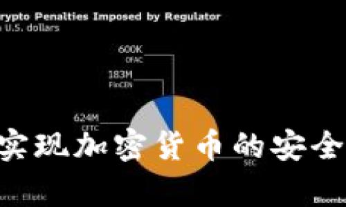 瑞士银行如何实现加密货币的安全存款：全面解析