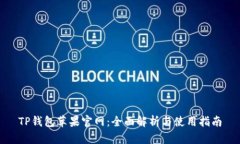 TP钱包苹果官网：全面解析与使用指南