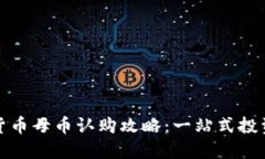 加密货币母币认购攻略：