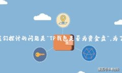 在网络金融领域，投资者对各种钱包和平台的安