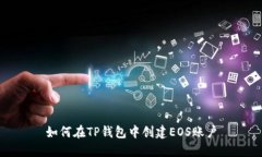 如何在TP钱包中创建EOS账户