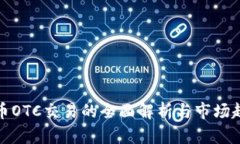 加密货币OTC交易的全面解