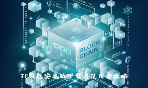 TP钱包安卓版下载与使用全攻略