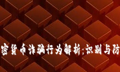 加密货币诈骗行为解析:识别与防范