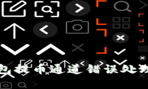 tp钱包提币通道错误处理指南