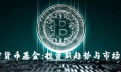 机构加密货币基金：投资