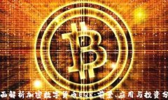 全面解析加密数字货币EQR：前景、应用与投资分