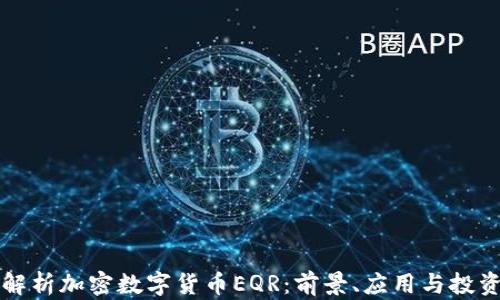 
全面解析加密数字货币EQR：前景、应用与投资分析
