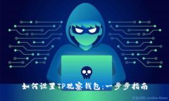 如何设置TP观察钱包：一步步指南