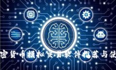 最佳加密货币模拟交易软件推荐与使用指南