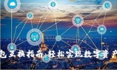 TP钱包互换指南：轻松实现数字资产互换