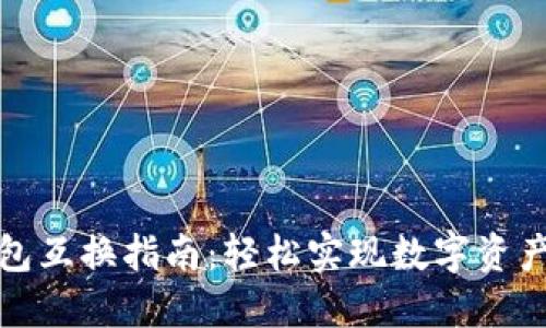 TP钱包互换指南：轻松实现数字资产互换