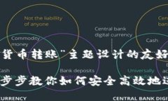 以下是根据“加密货币转