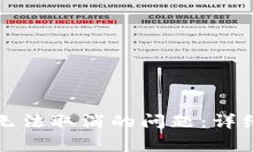 如何解决TP钱包授权无法取消的问题：详细指南与常见问题解答