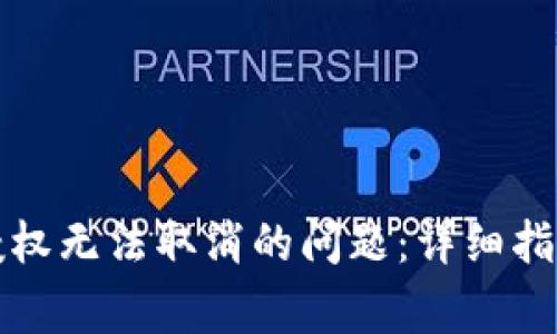 如何解决TP钱包授权无法取消的问题:详细指南与常见问题解答