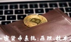 全面解析加密货币系统：