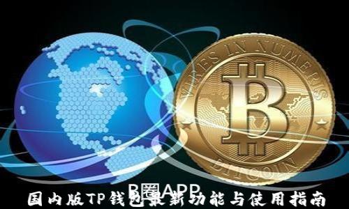 
国内版TP钱包最新功能与使用指南