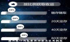 国内版TP钱包最新功能与使用指南