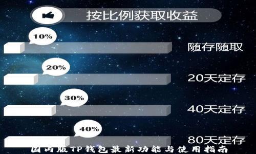 国内版TP钱包最新功能与使用指南