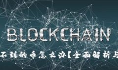 TP钱包找不到的币怎么办？全面解析与解决方案